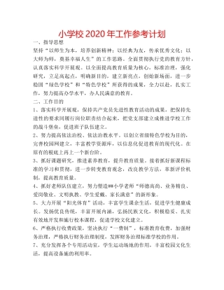 小学校2020年工作参考计划 