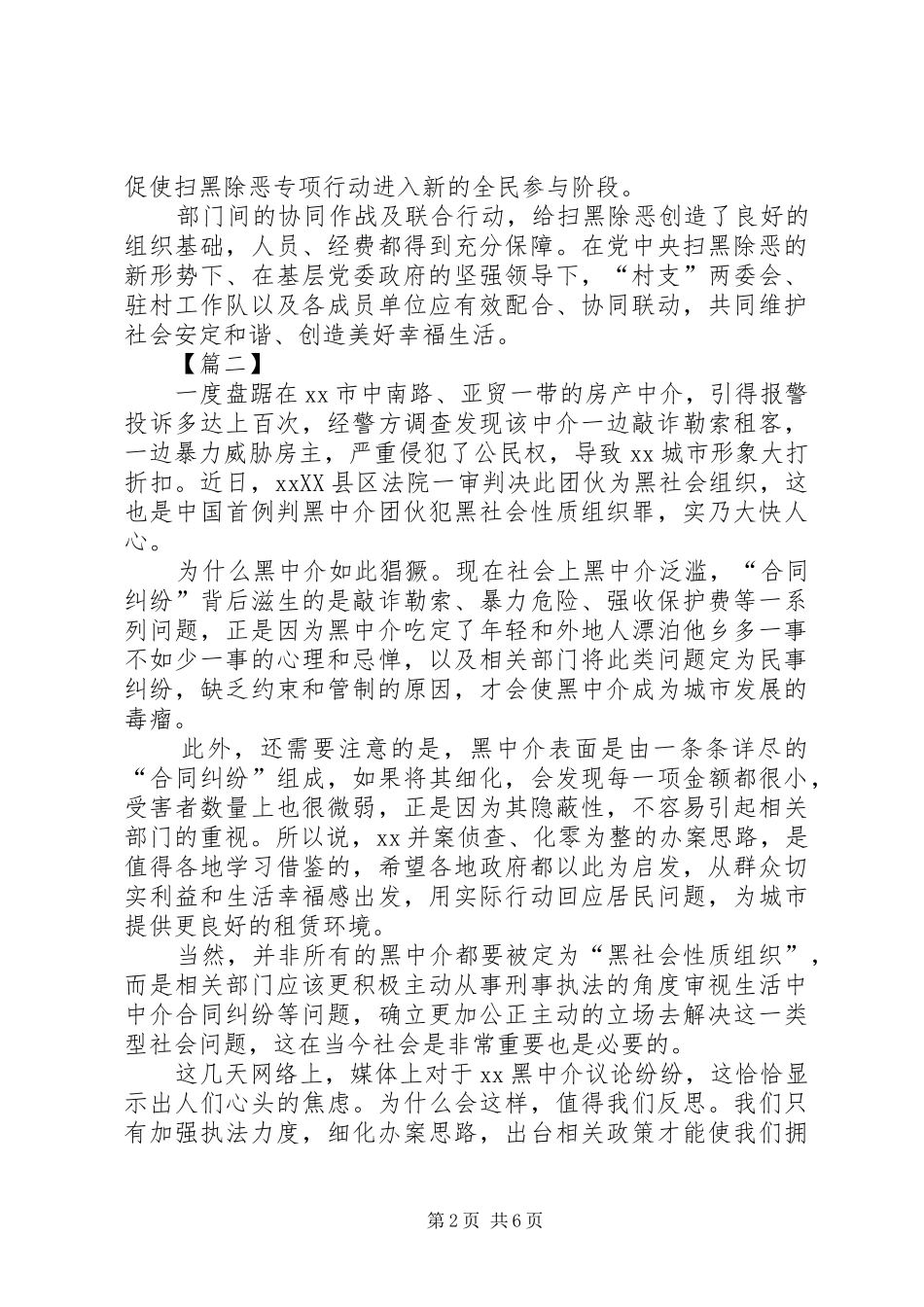 扫黑除恶专项行动总结6篇 _第2页