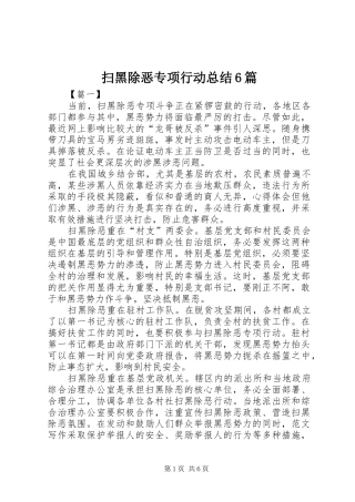扫黑除恶专项行动总结6篇 