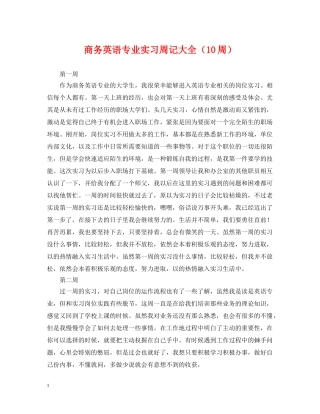 商务英语专业实习周记大全（10周） 