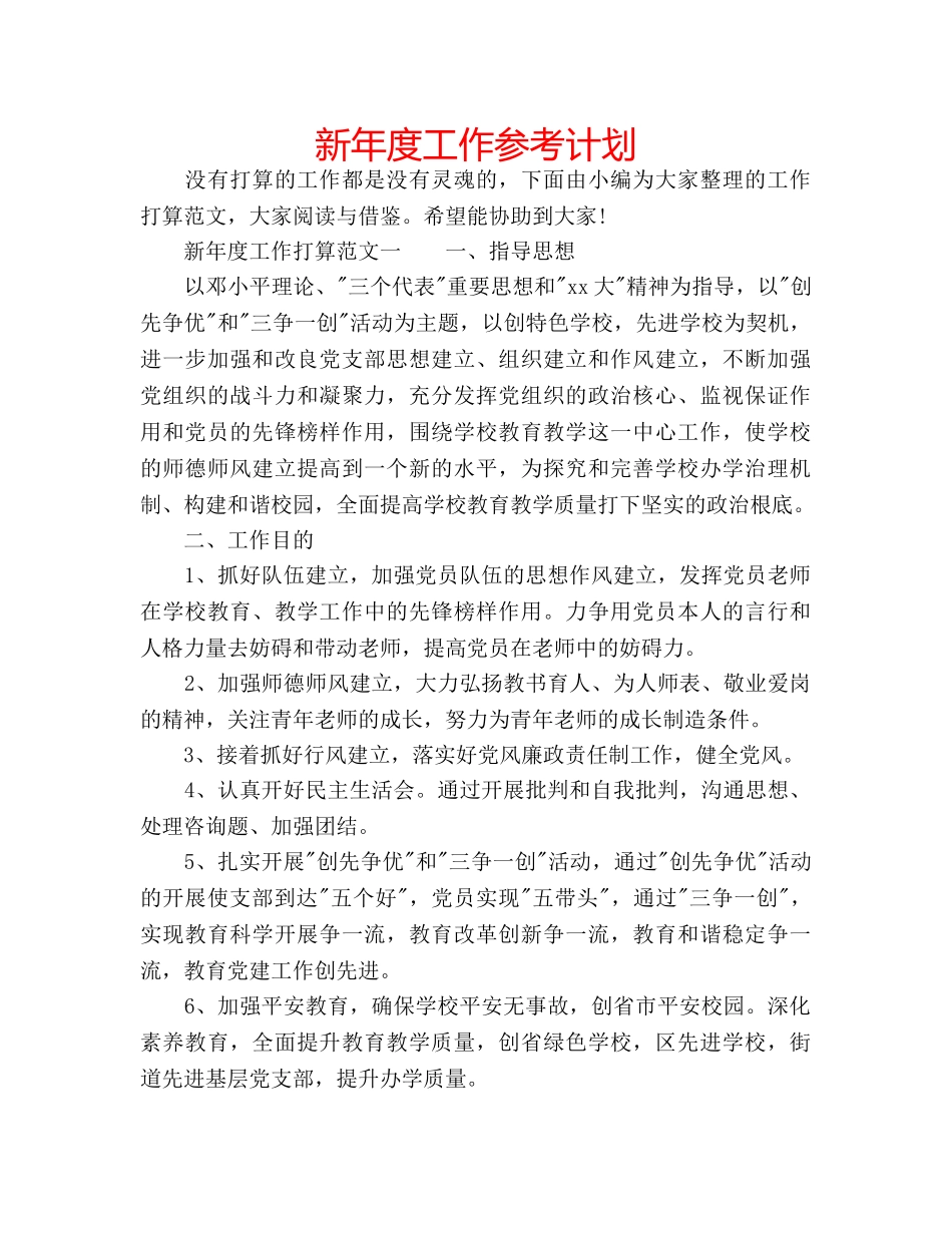 新年度工作参考计划 _第1页