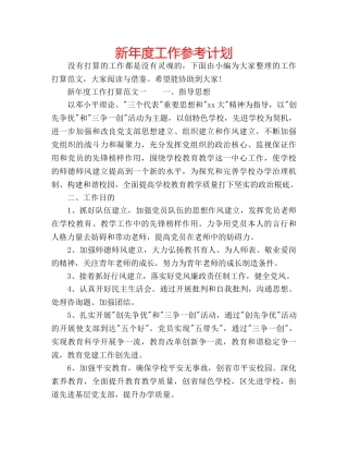 新年度工作参考计划 