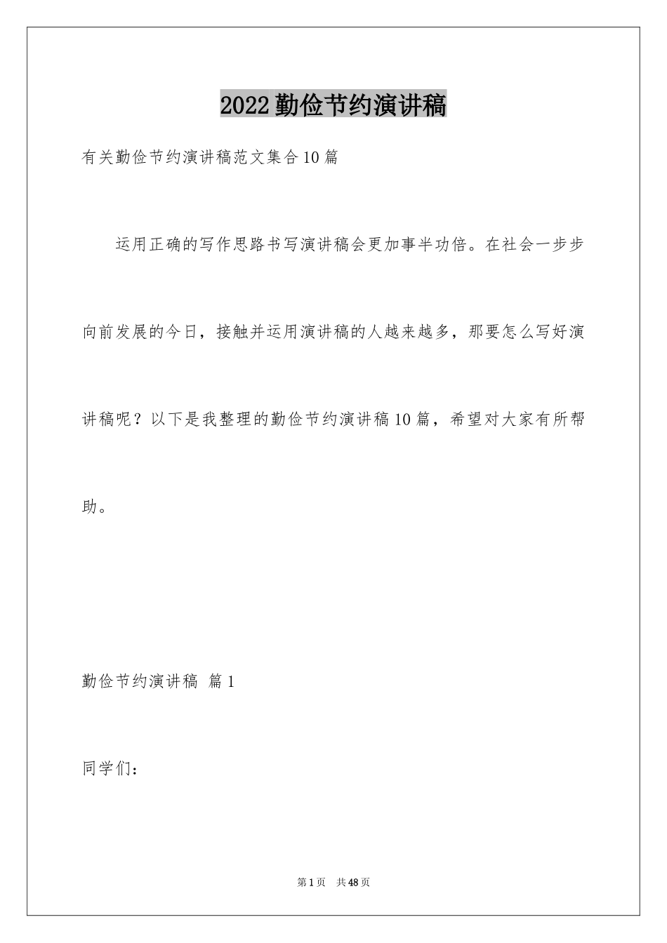 2024勤俭节约演讲稿_1161_第1页