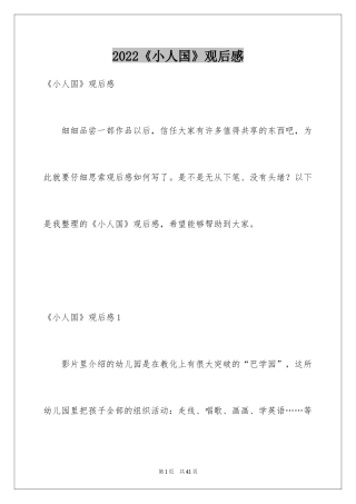 2024《小人国》观后感