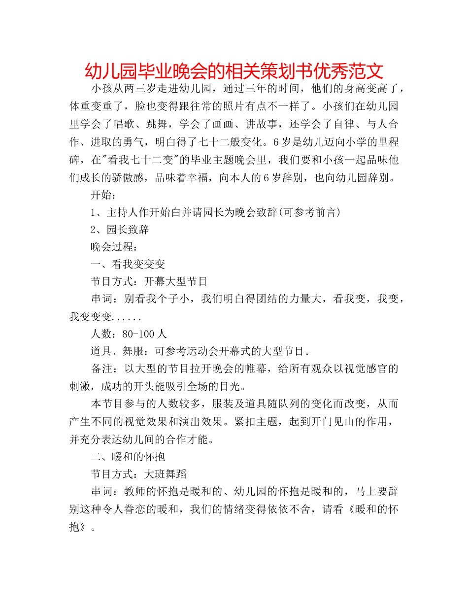 幼儿园毕业晚会的相关策划书优秀范文 _第1页