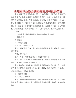 幼儿园毕业晚会的相关策划书优秀范文 