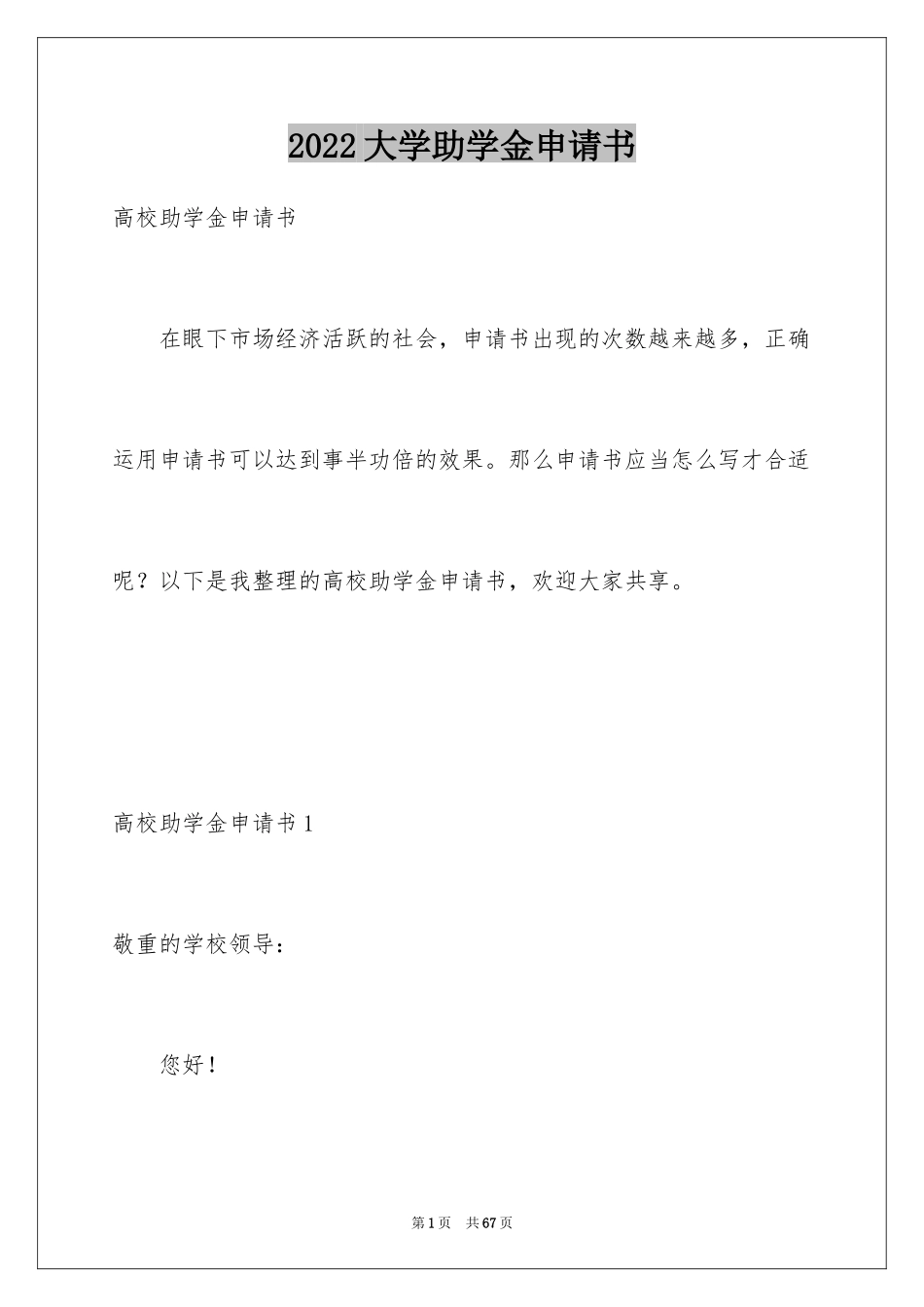 2024大学助学金申请书_7_第1页