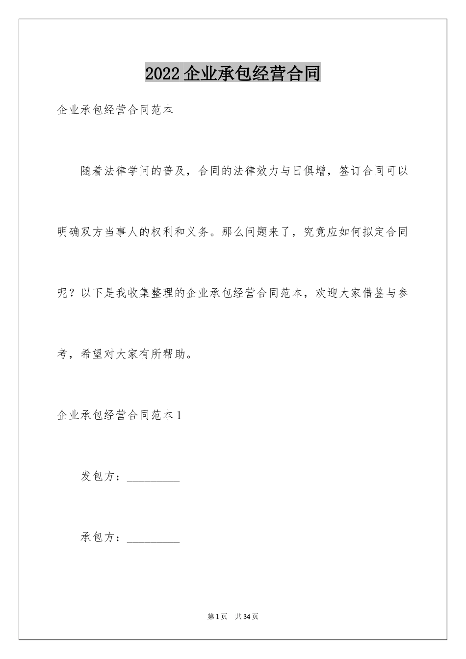 2024企业承包经营合同_3_第1页