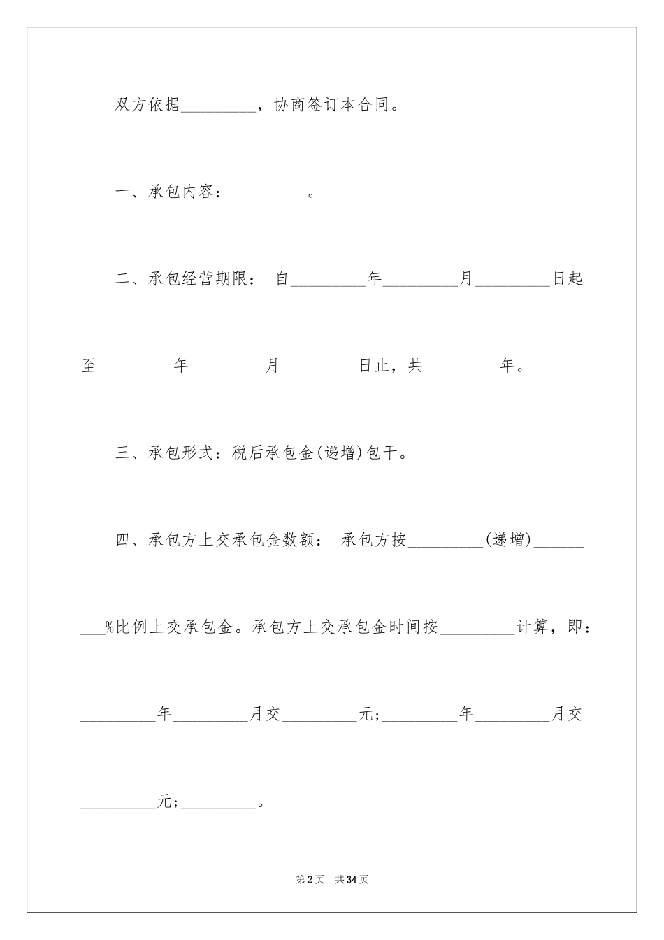 2024企业承包经营合同_3_第2页