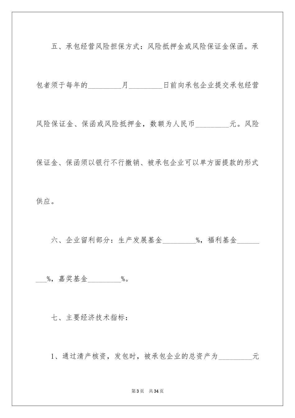 2024企业承包经营合同_3_第3页