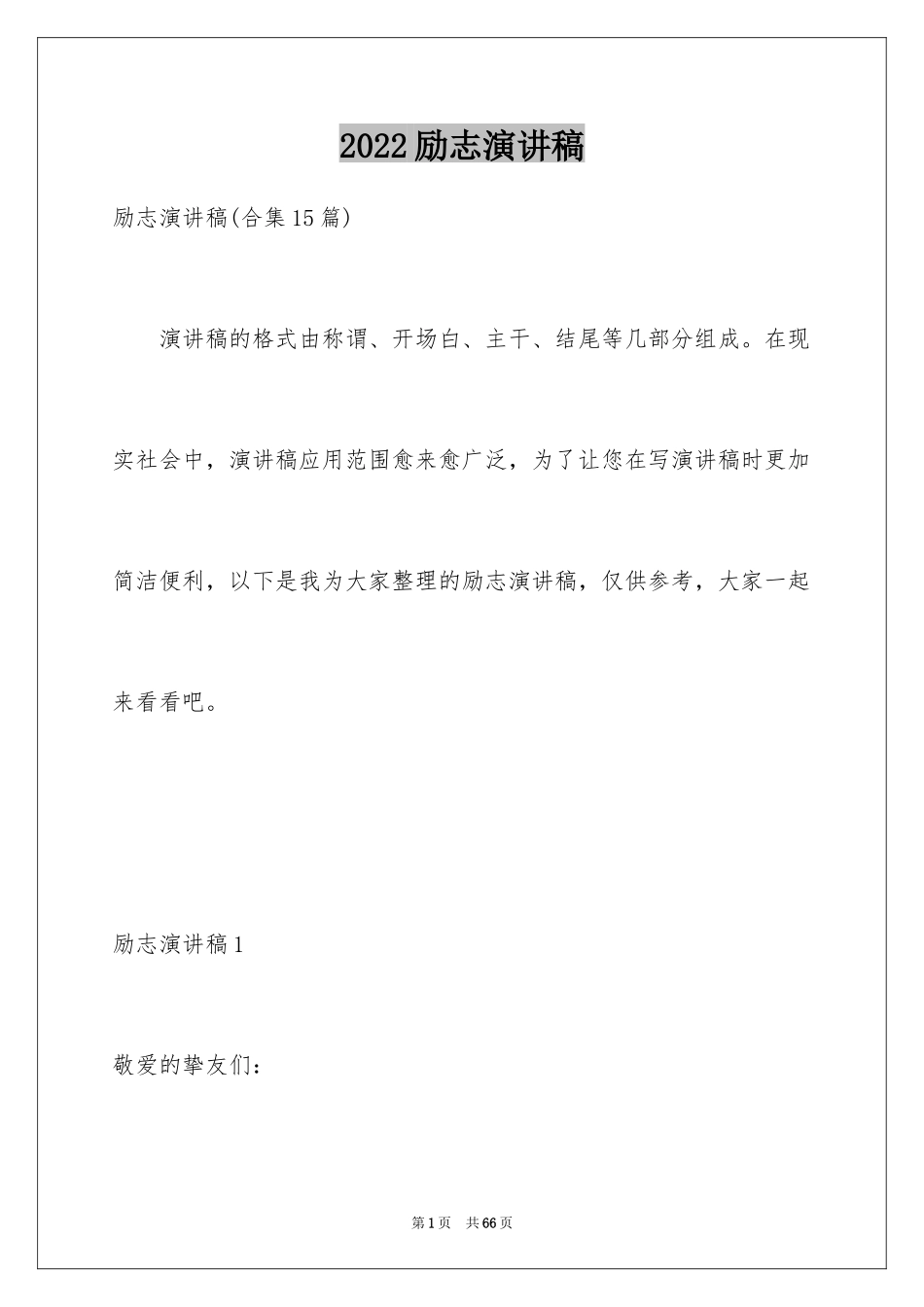 2024励志演讲稿_1576_第1页