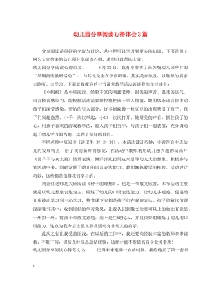 幼儿园分享阅读心得体会3篇 