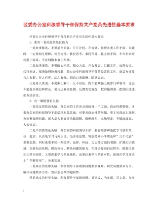 区委办公室科级领导干部保持共产党员先进性基本要求 