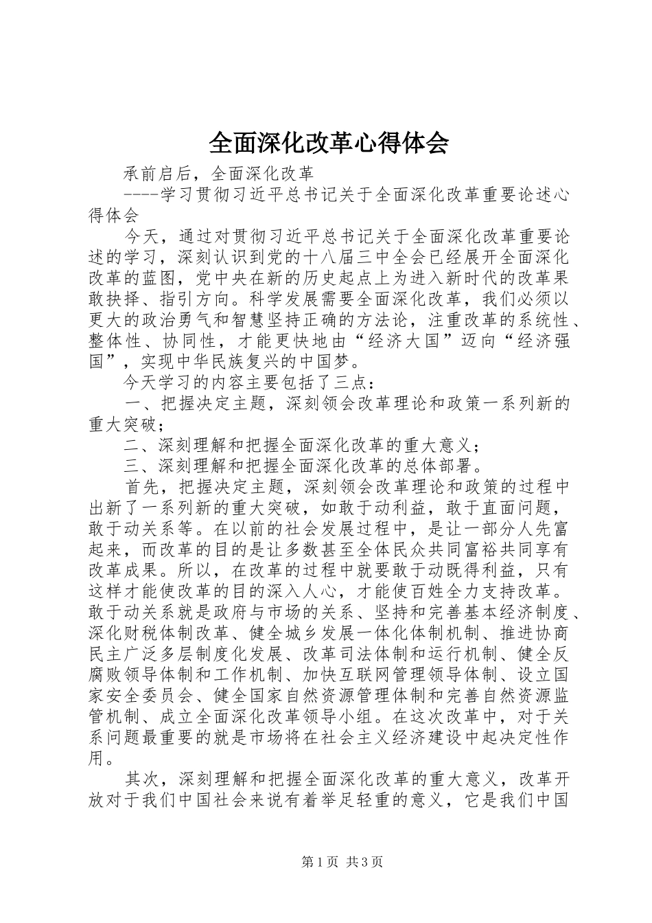 全面深化改革体会心得_第1页