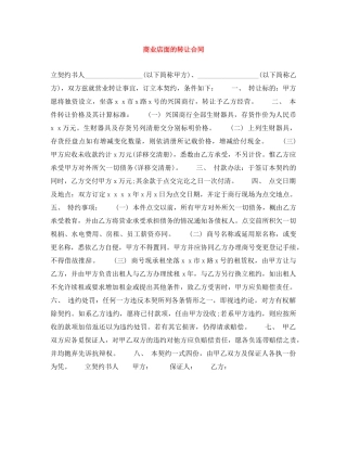 商业店面的转让合同 