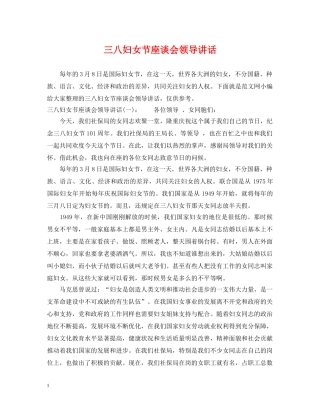 三八妇女节座谈会领导讲话