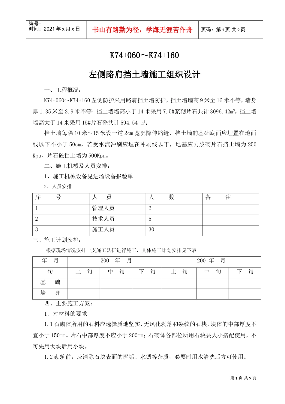 挡土墙施工组织设计方案(DOC9页)_第1页