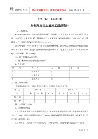 挡土墙施工组织设计方案(DOC9页)