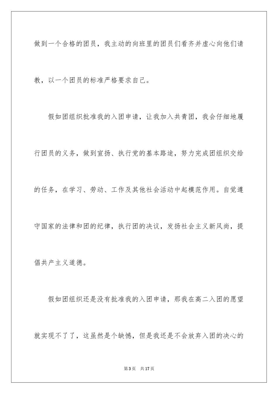 20243月最新高二入团申请书_第3页