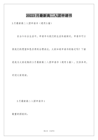 20243月最新高二入团申请书