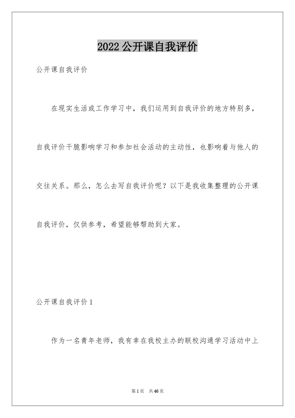 2024公开课自我评价_1_第1页