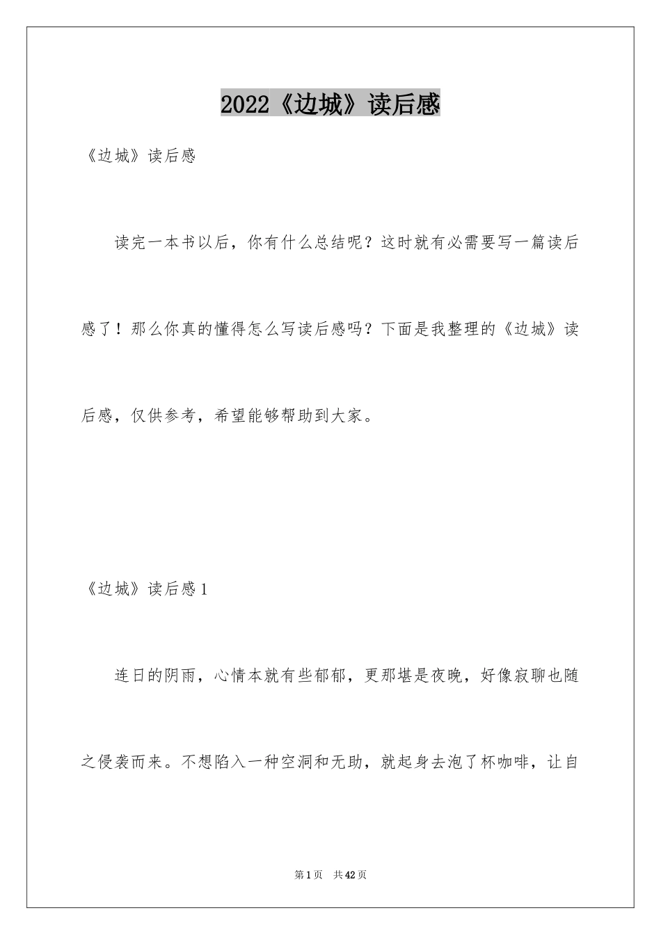 2024《边城》读后感_43_第1页