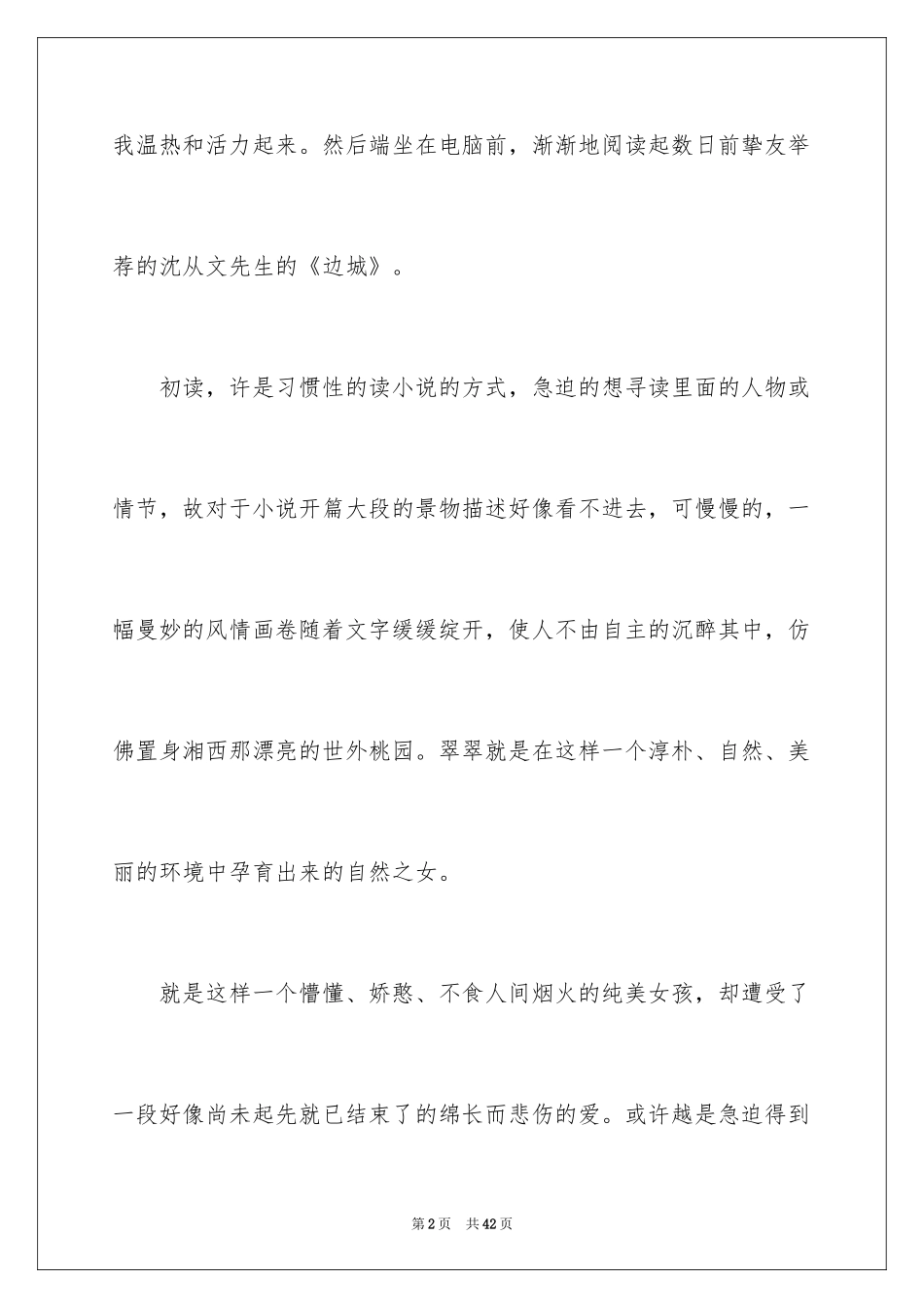 2024《边城》读后感_43_第2页