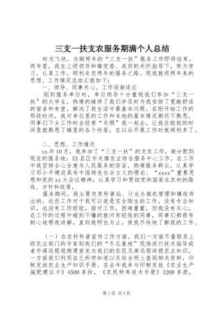 三支一扶支农服务期满个人总结 