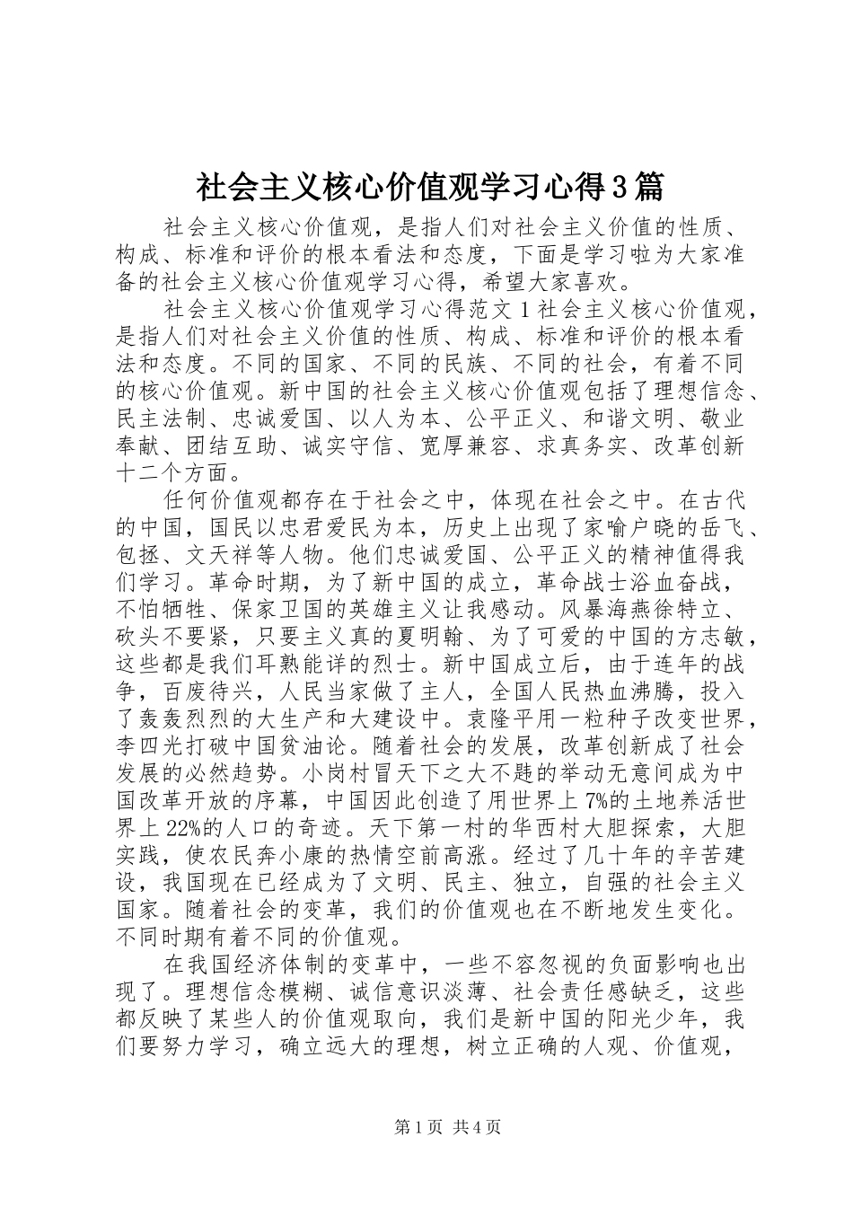 社会主义核心价值观学习心得3篇_第1页