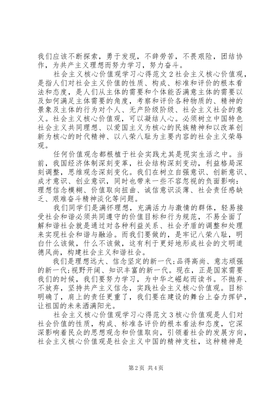 社会主义核心价值观学习心得3篇_第2页