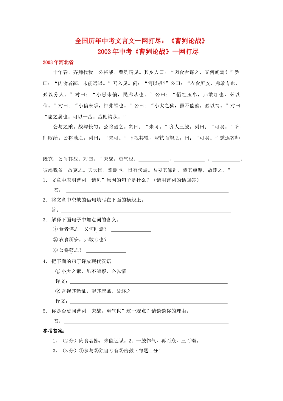 全国历中考语文文言文一网打尽八级曹刿论战 语文版_第1页