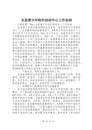 全县青少年校外活动中心工作总结 