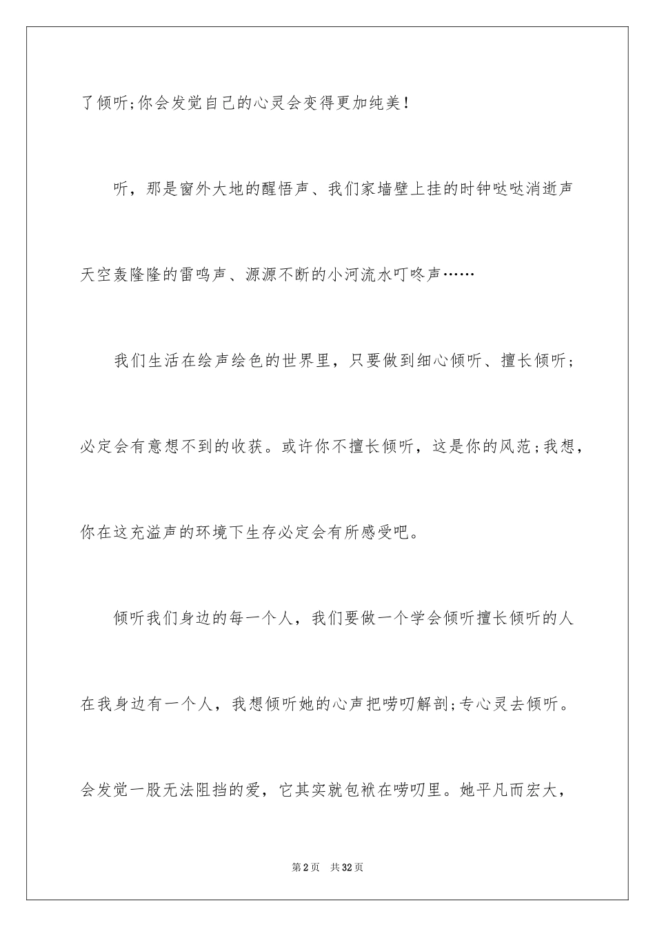 2024学会倾听演讲稿_2_第2页