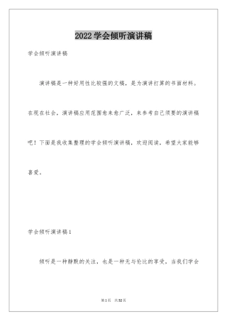 2024学会倾听演讲稿_2
