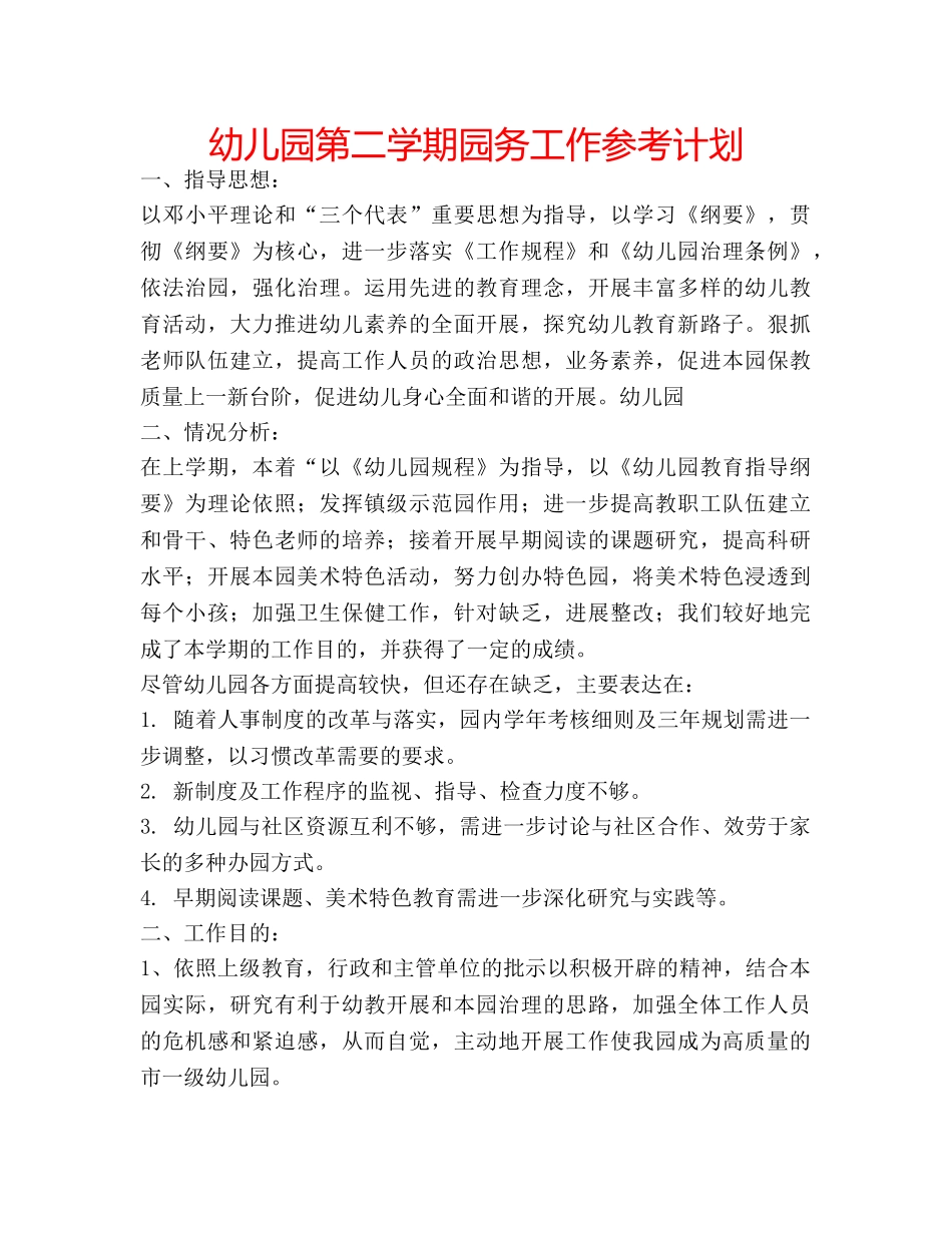 幼儿园第二学期园务工作参考计划 _第1页