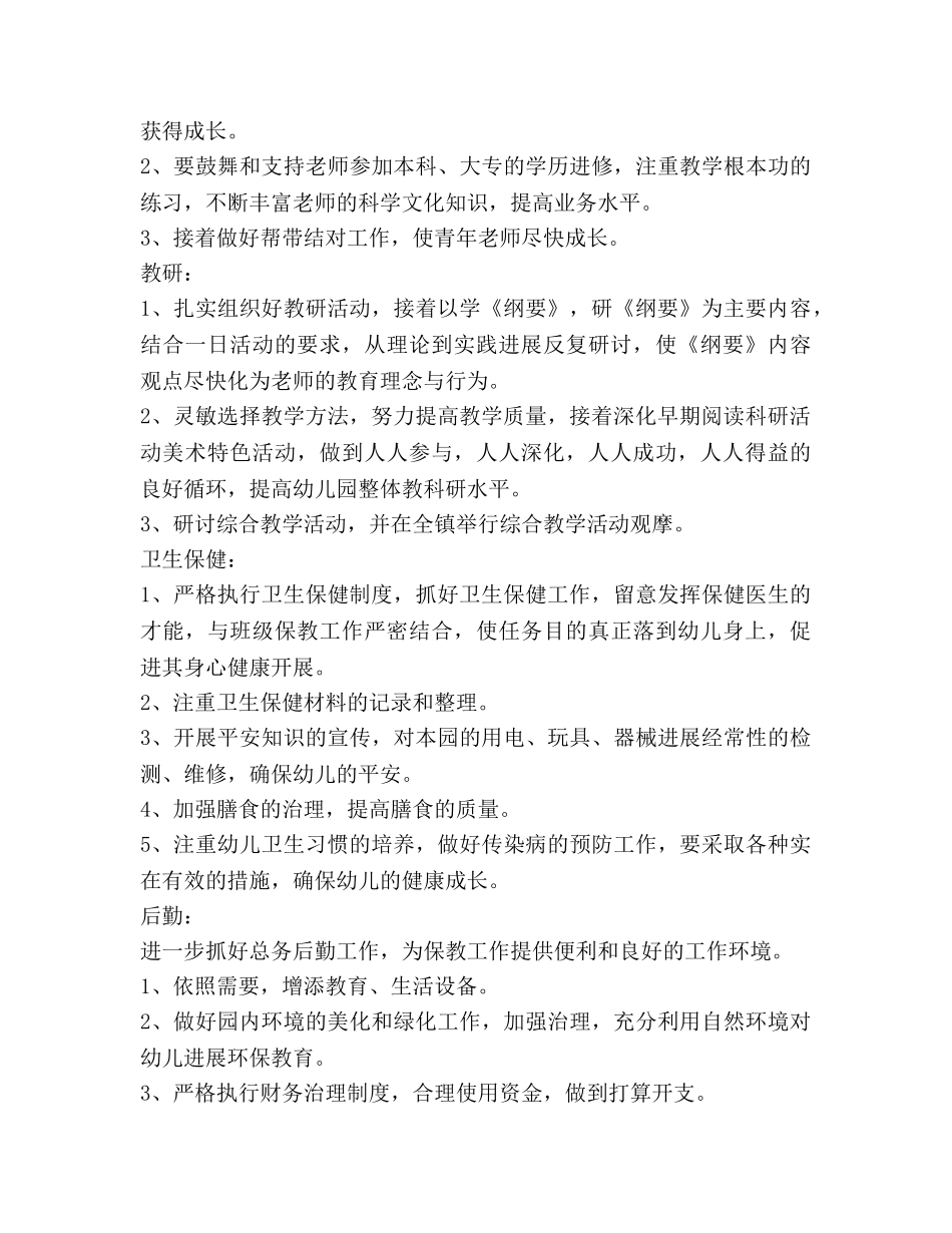 幼儿园第二学期园务工作参考计划 _第3页