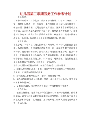 幼儿园第二学期园务工作参考计划 