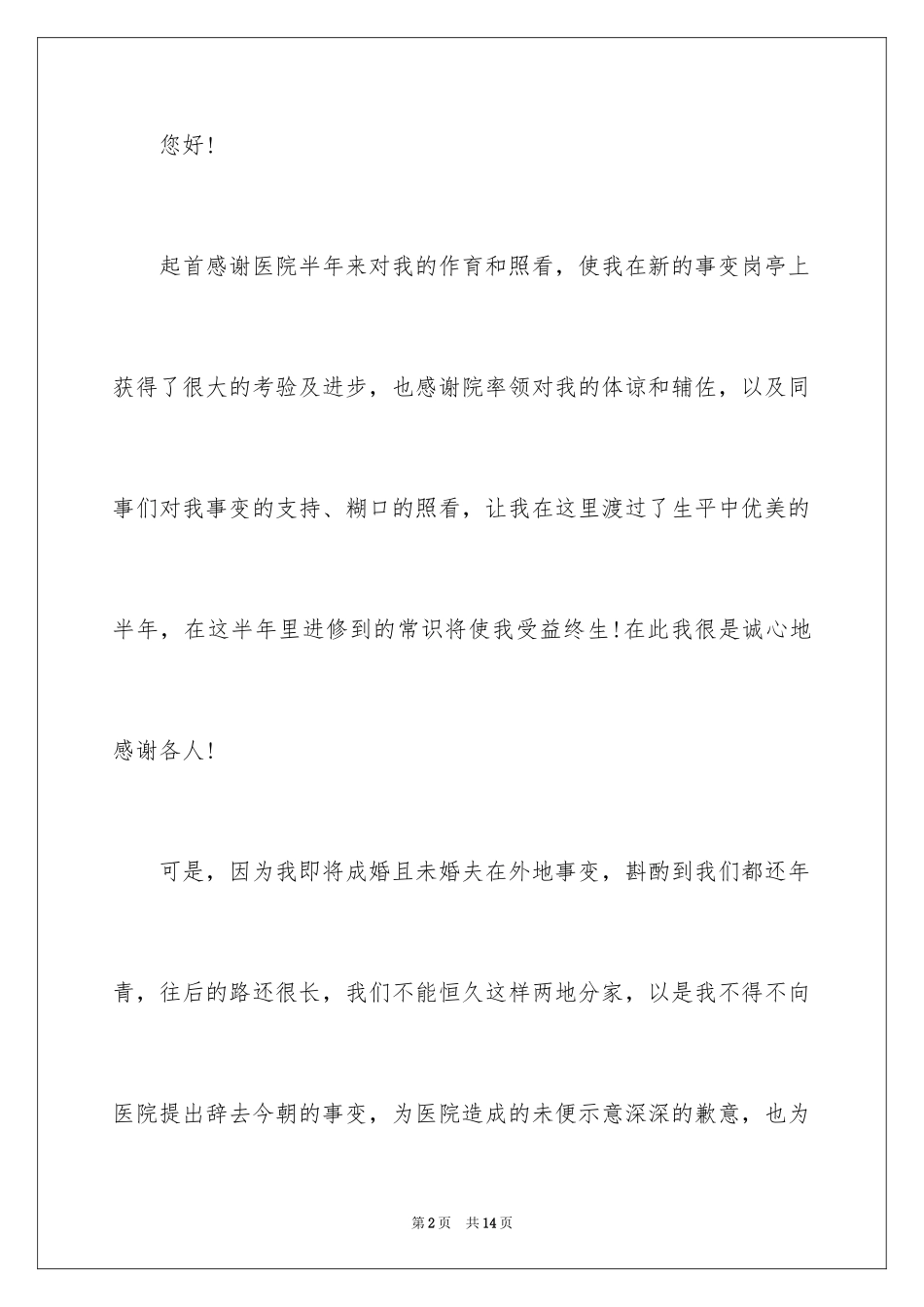 2024在医院的辞职报告_10_第2页