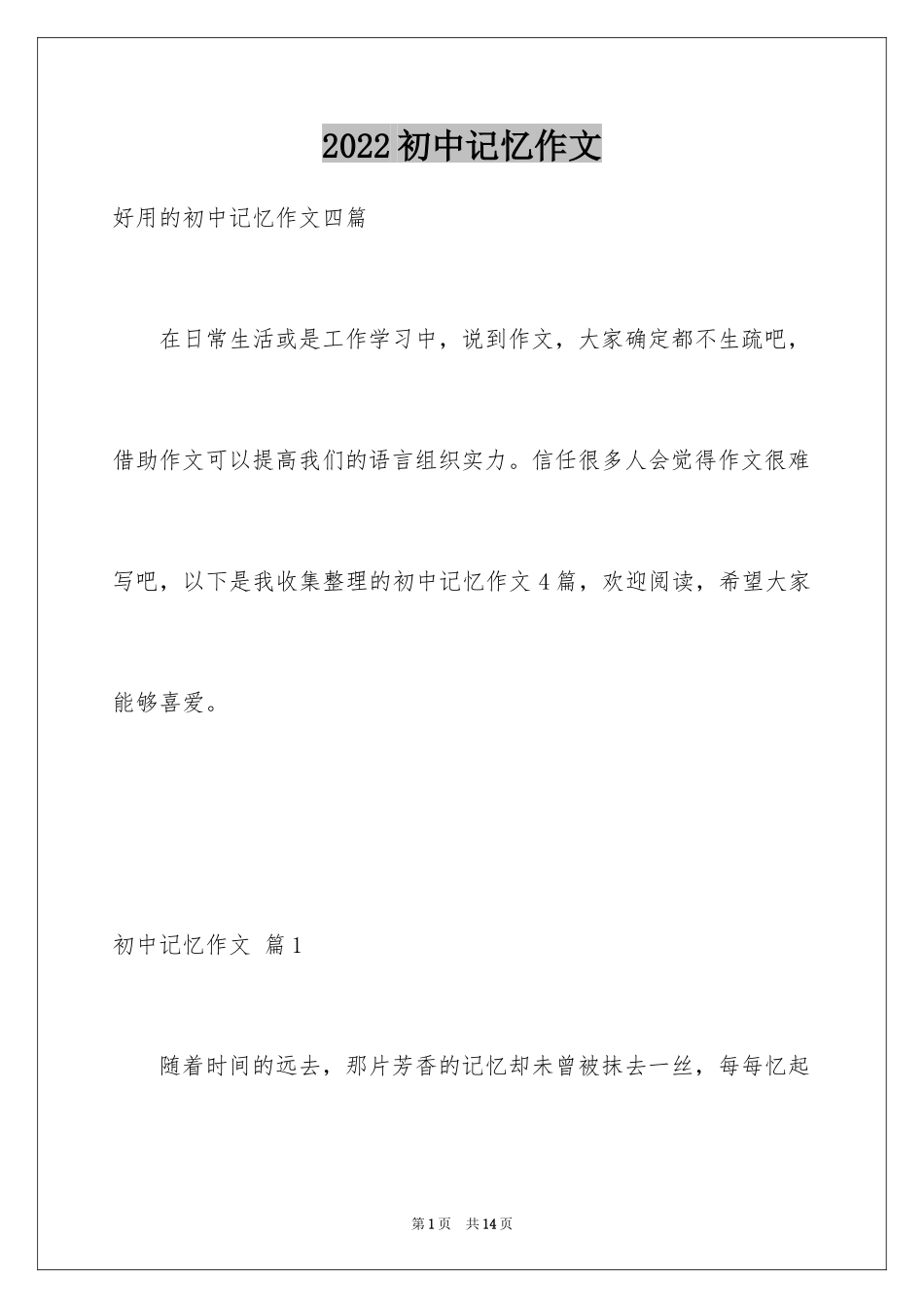 2024初中记忆作文_9_第1页