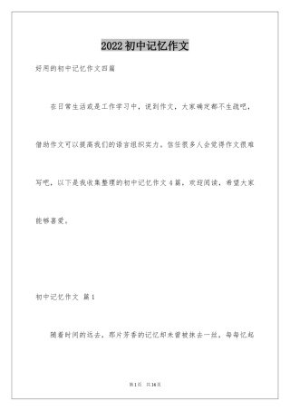 2024初中记忆作文_9