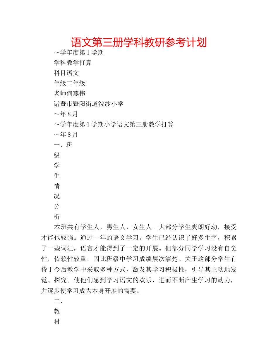 语文第三册学科教研参考计划 _第1页