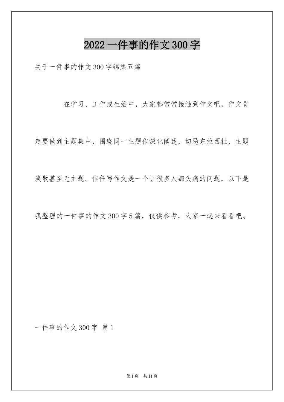 2024一件事的作文300字_19_第1页