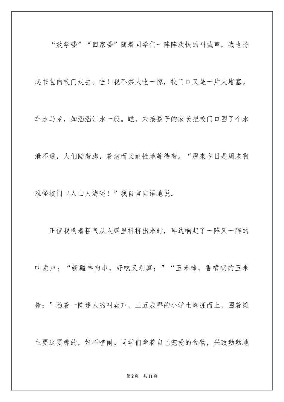 2024一件事的作文300字_19_第2页