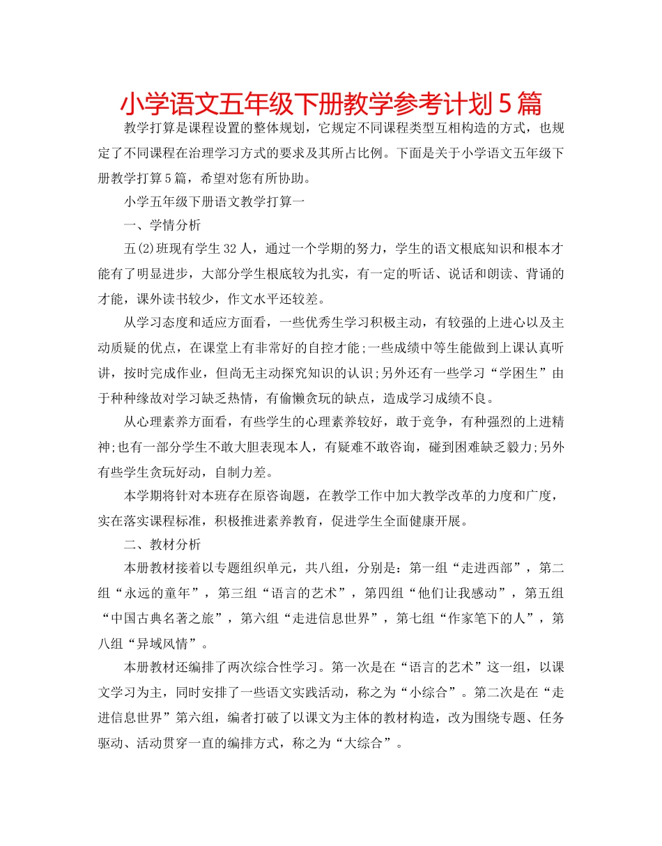 小学语文五年级下册教学参考计划5篇 _第1页