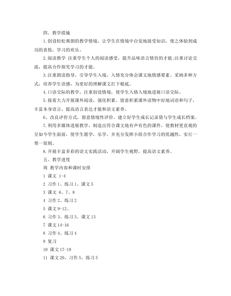 小学语文五年级下册教学参考计划5篇 _第3页