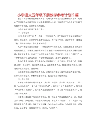 小学语文五年级下册教学参考计划5篇 