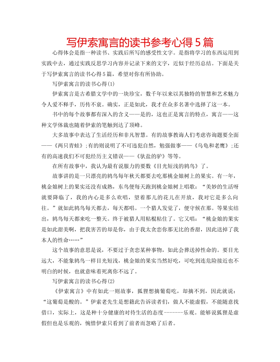 写伊索寓言的读书参考心得5篇 _第1页