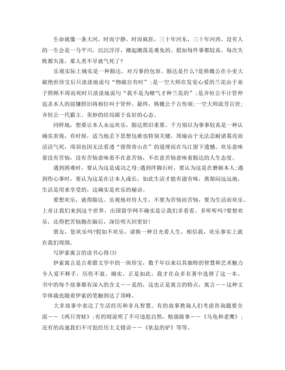 写伊索寓言的读书参考心得5篇 _第2页