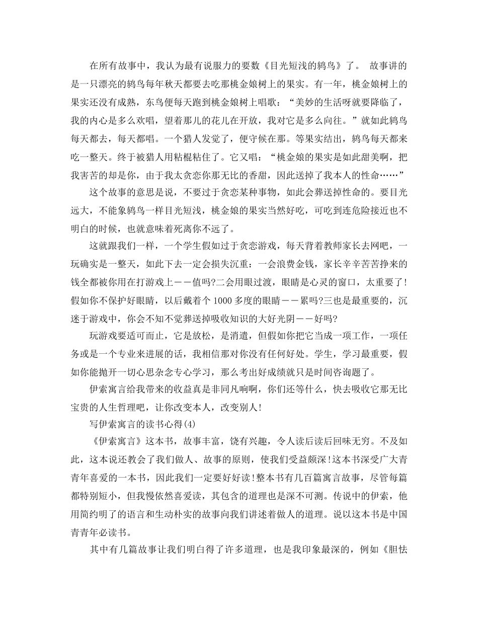 写伊索寓言的读书参考心得5篇 _第3页