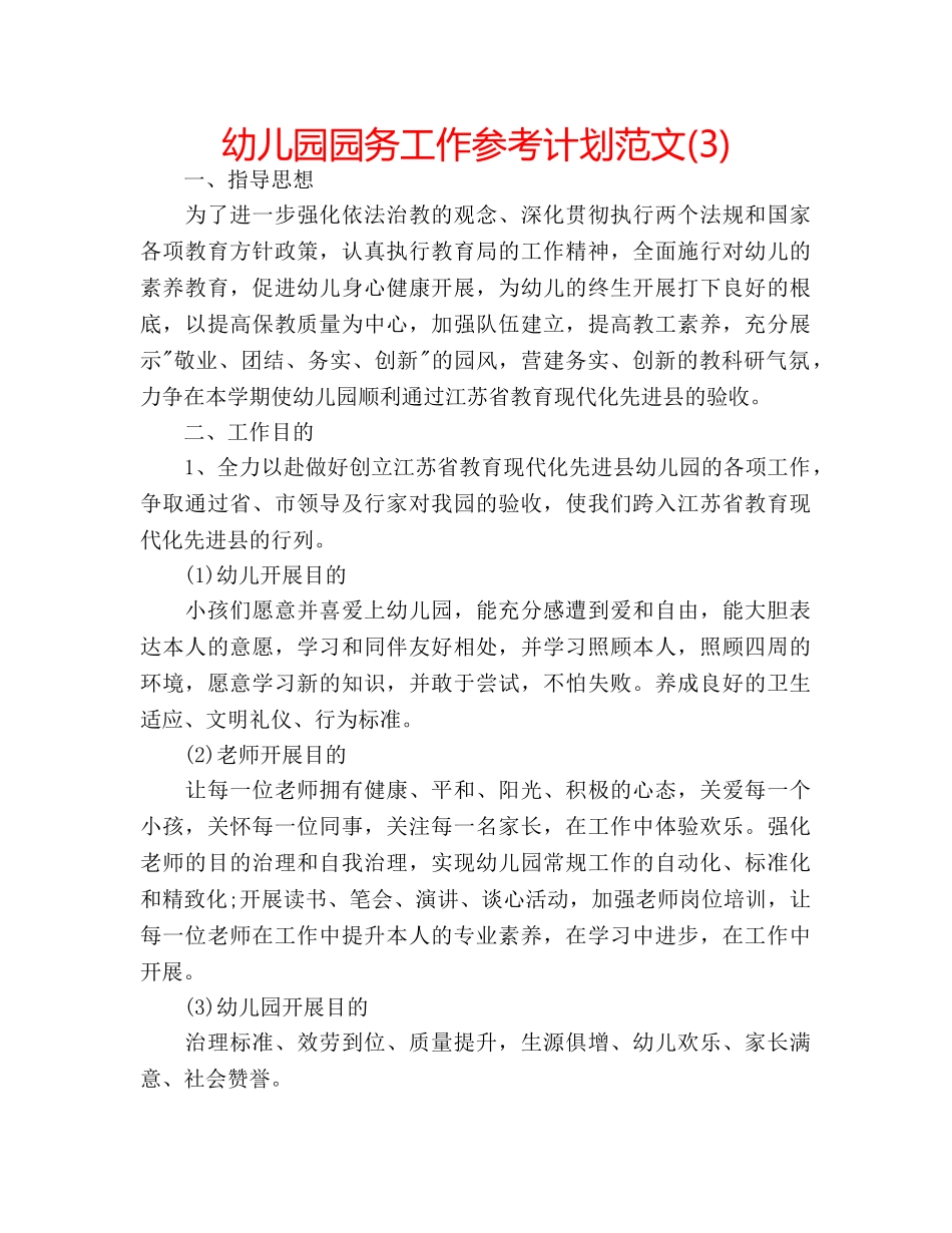 幼儿园园务工作参考计划范文(3) _第1页